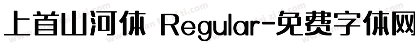 上首山河体 Regular字体转换